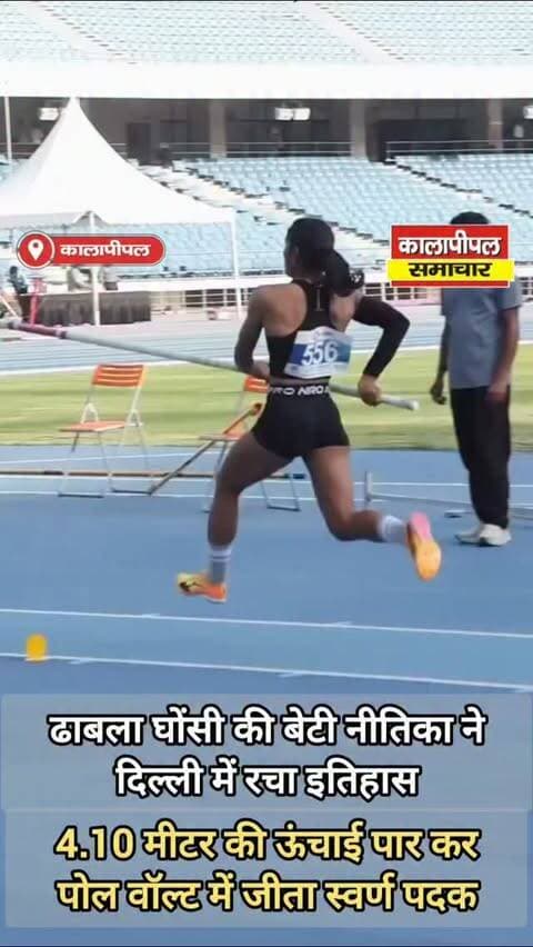 ढाबला घोंसी की बेटी ने दिल्ली में भरी ऊंची उड़ान: नीतिका ने 4.10 मीटर छलांग लगाकर जीता गोल्ड, कालापीपल का नाम किया रोशन।