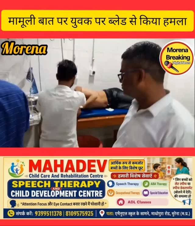 सिंगल बस्ती में युवक पर ब्लेड से हमला, घायल जिला अस्पताल में भर्ती
जेब से मोबाइल और पैसे निकालने के बाद कमर पर किया वार, पुलिस जांच में जुटी,युवक का आरोप
मुरैना। सिटी कोतवाली थाना क्षेत्र की सिंगल बस्ती में शनिवार रात एक युवक पर ब्लेड से हमला किए जाने का मामला सामने आया है। हमले में युवक की कमर में चोट आई, जिसके बाद परिजन उसे उपचार के लिए जिला अस्पताल लेकर पहुंचे। यहां ड्यूटी डॉक्टर ने प्राथमिक उपचार के बाद उसे भर्ती कर लिया।
जानकारी के अनुसार सिंगल बस्ती निवासी अंकित पुत्र माखन शनिवार रात बाजार से सामान लेकर अपने घर की ओर जा रहा था। इसी दौरान सिंगल बस्ती के पास एक युवक ने उसे रास्ते में रोक लिया और उसके साथ गाली-गलौज करने लगा। आरोप है कि युवक ने अंकित की जेब से मोबाइल और रुपये निकाल लिए। इसके बाद ब्लेड से उसकी कमर पर हमला कर दिया।
#morena2024 #gwaliorbreaking #morena2025 #trendingpost2024 #morena