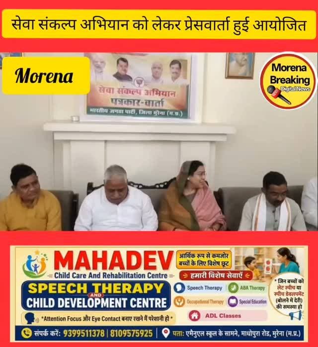 सेवा, सुशासन और विकसित भारत के संकल्प को जन-जन तक पहुंचाएगी भाजपा,17 सितंबर से 17 अक्टूबर तक चलेगा सेवा संकल्प अभियान,रेस्ट हाउस में पत्रकार वार्ता कर सांसद संध्या राय ने गिनाईं मोदी सरकार की उपलब्धियां
मुरैना। प्रधानमंत्री नरेंद्र मोदी के जन्मदिन के उपलक्ष्य में भारतीय जनता पार्टी द्वारा मनाए जा रहे सेवा संकल्प अभियान को लेकर मुरैना रेस्ट हाउस में पत्रकार वार्ता आयोजित की गई। पत्रकार वार्ता को भिंड सांसद संध्या राय ने संबोधित किया। इस दौरान उन्होंने प्रधानमंत्री नरेंद्र मोदी के नेतृत्व में केंद्र सरकार द्वारा किए गए जनकल्याणकारी कार्यों और उपलब्धियों को जनता के सामने रखा।
सांसद संध्या राय ने रविवार को कहा कि आज के दौर में जहां किसी सरकार का पांच वर्ष का कार्यकाल पूरा होना भी उपलब्धि माना जाता है, वहीं भारत जैसे विशाल लोकतांत्रिक देश में लगातार 25 वर्षों तक जनता का आशीर्वाद प्राप्त कर सेवा करना अपने आप में असाधारण उपलब्धि है। उ�