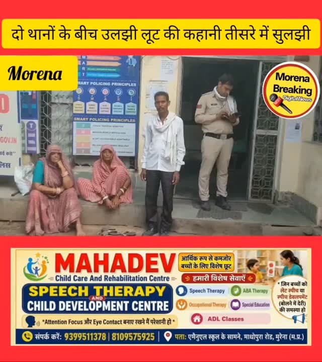 मुरैना में दो थानों के बीच उलझी लूट की कहानी, तीसरे थाने में जाकर उलझी कहानी, थाना प्रभारी ने तत्काल किया अज्ञात बदमाशों पर मामला दर्ज 👆#morena #morena2025 #morena2024 #trendingpost2024 #morena