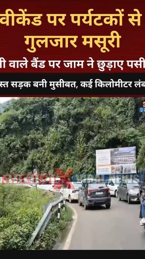 वीकेंड पर पर्यटकों से गुलजार मसूरी, पानी वाले बैंड पर जाम ने छुड़ाए पसीने! क्षतिग्रस्त सड़क बनी मुसीबत, दोपहर से शाम तक कई किलोमीटर लंबा जाम! यातायात व्यवस्था पर उठे सवाल
#AwaazIndiaNational #Uttarakhand #Mussoorie #Weekand #MussorieTraffic #Tourist #ViralVideo #LatestNews