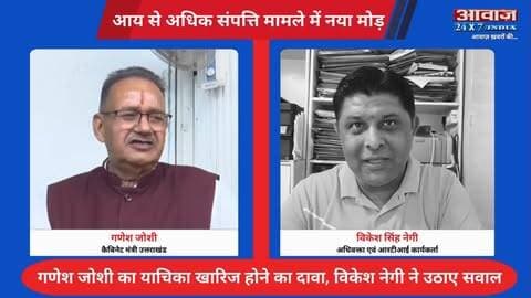 आय से अधिक संपत्ति मामले में नया मोड़: गणेश जोशी बोले- याचिका खारिज हुई! विकेश नेगी ने पूछा- आदेश की कॉपी पहले कैसे मिली?
#AwaazIndiaNational #Uttarakhand #CabinetMinister #GaneshJoshi #VikeshNegi #ViralVideo #LatestNews