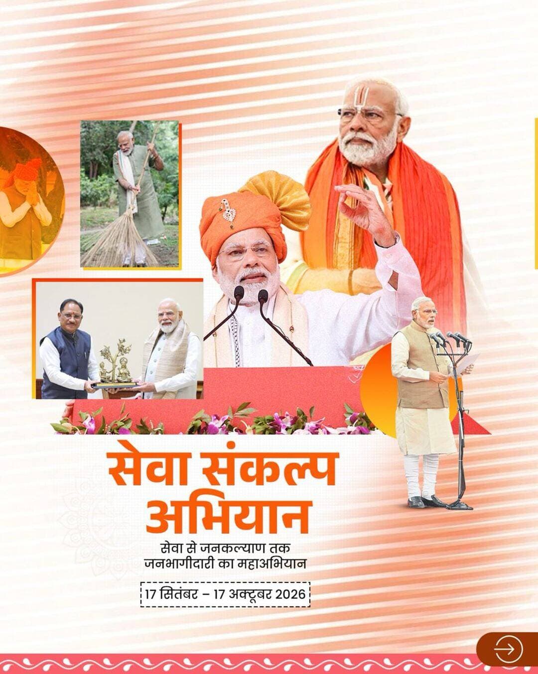 सेवा से जनकल्याण, जनभागीदारी से विकसित छत्तीसगढ़
17 सितंबर से 17 अक्टूबर तक ‘सेवा संकल्प अभियान’ के माध्यम से स्वास्थ्य, रोजगार, पोषण, स्वच्छता, पर्यावरण संरक्षण और जनकल्याणकारी योजनाओं का लाभ सीधे नागरिकों तक पहुंचेगा।
आइए, सेवा और सहभागिता के इस अभियान से जुड़कर विकसित छत्तीसगढ़ के संकल्प को नई गति दें।
#SevaSankalpAbhiyan #JanSeva #JanBhagidari #VishnuDeoSai #Sushasansarkar EkPedMaaKeNaam ViksitChhattisgarh