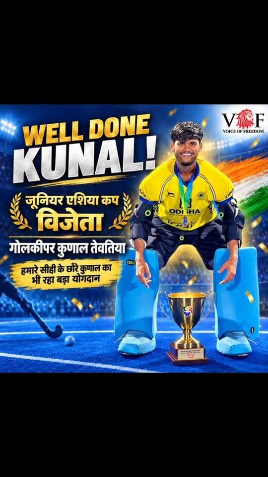 शाबाश ! कुणाल
गाँव सीही फरीदाबाद के कुणाल तेवतिया ने गोल कीपर के रूप में दिया अपना योगदान #junior #hockey #asiacupwinner2026
