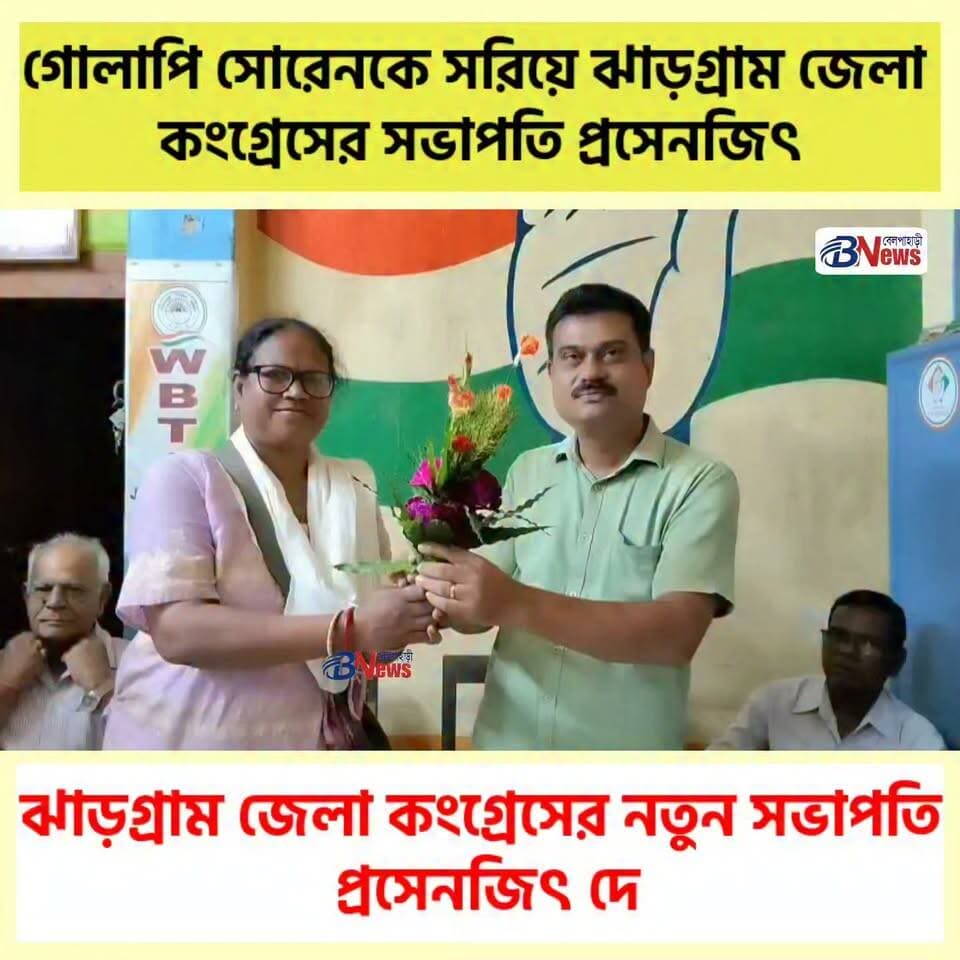 ঝাড়গ্রাম জেলা কংগ্রেসের নতুন সভাপতি প্রসেনজিৎ দে
#Jhargram #CongressNews #WestBengal #belpaharinews