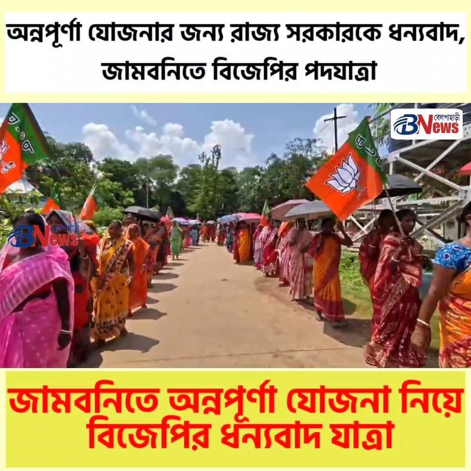 অন্নপূর্ণা যোজনার জন্য রাজ্য সরকারকে ধন্যবাদ, জামবনিতে বিজেপির পদযাত্রা
#AnnapurnaYojana #Jamboni #BJP #Jangalmahal #belpaharinews