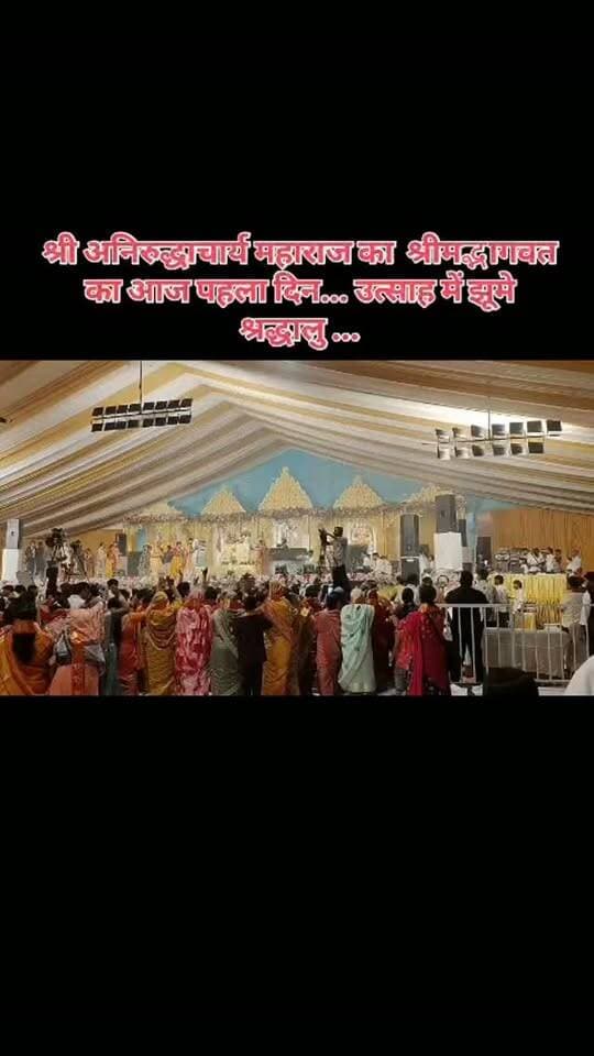 श्री अनिरुद्धाचार्य महाराज का श्रीमद्भागवत का आज पहला दिन... उत्साह में झूमे श्रद्धालु ....
#breakingnews #anirudhacharyajimaharaj🙏🙏🙏🙏♥️🙏🙏🙏🙏🙏🙏🙏🙏🙏🙏🙏 #bhagwatgita #bamhinidih