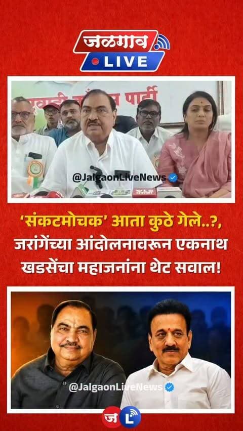 जळगाव लाईव्ह न्यूज । मराठा आरक्षणाच्या मुद्द्यावरून मनोज जरांगे पाटील यांनी पुन्हा एकदा आंदोलनाची हाक देत मुंबईकडे कूच करण्याची घोषणा केली आहे. त्यामुळे राज्यातील राजकीय वातावरण तापले असतानाच राष्ट्रवादी काँग्रेस शरद पवार गटाचे ज्येष्ठ नेते आमदार एकनाथ खडसे यांनी भाजप नेते गिरीश महाजन यांच्यावर निशाणा साधला आहे.
#jalgaon #jalgaonlivenews #jalgaonlive