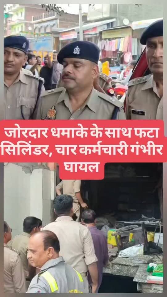 जोरदार धमाके के साथ फटा सिलिंडर, चार कर्मचारी गंभीर घायल
#breakingnews #auraiyanews #uppolice #auraiyapolice #auraiya