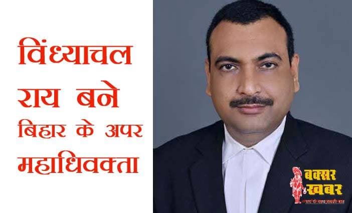 बिहार के उपर महाधिवक्ता बने बक्सर के विन्ध्याचल राय, मिल रही बधाइयां
विस्तृत खबर का लिंक कमेंट बॉक्स में है