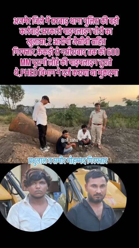 अजमेर जिले में सरवाड़ थाना पुलिस की बड़ी कार्रवाई:सरकारी पाइपलाइन चोरी का खुलासा,2 आरोपी जेसीबी सहित गिरफ्तार,केकड़ी से नसीराबाद तक की 600 MM पुरानी लोहे की पाइपलाइन चुराते थे,PHED विभाग ने दर्ज कराया था मुकदमा...|| #chori #phd #police #newsupdate #sarwar