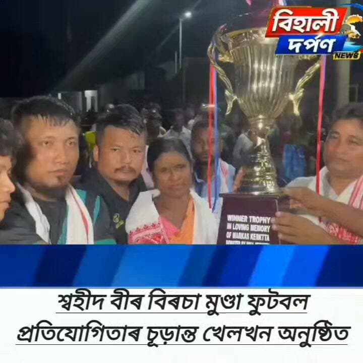 শ্বহীদ বীৰ বিৰচা মুণ্ডা ফুটবল ফাইনেলত ইউ কে ডি ফুটবল দল মণিপুৰ বিজয়ী✅✅✅#behalidarpan