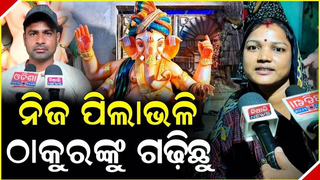 ପୂଜା ପାଇବେ ବିଘ୍ନ ବିନାଶକ ଗଣେଶ, ଶେଷ ସ୍ପର୍ଶ ଦେଲେ ମୂର୍ତ୍ତି କାରିଗର । Ganesh Chaturthi | Niali News