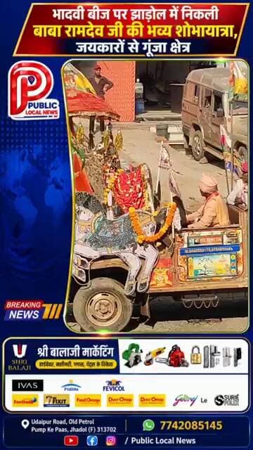 भादवी बीज पर झाड़ोल में निकली बाबा रामदेव जी की भव्य शोभायात्रा, जयकारों से गूंजा क्षेत्र