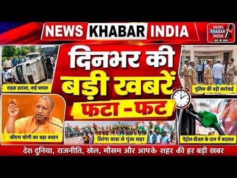 #यूपी में आज क्या-क्या हुआ? | फटाफट देखिए प्रदेश की बड़ी खबरें न्यूज़ खबर इंडिया पर