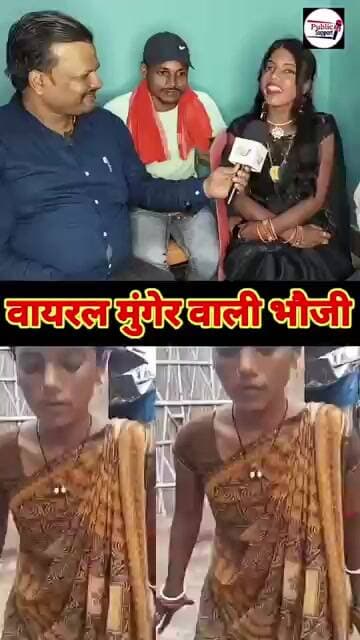 Viral मुंगेर वाली भाभी का राज़🤔 #trend #trendingvideo