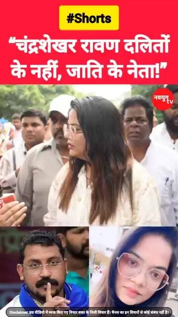 “चंद्रशेखर रावण दलितों के नहीं, अपनी जाति के नेता हैं!” #chandrashekharazad #reels #viralvideo #bjp