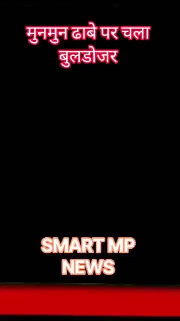 मुनमुन ढाबे पर चला बुलडोजर #sagar #smartmpnews #news #shorts
