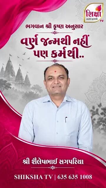શ્રીકૃષ્ણ અનુસાર વર્ણ જન્મથી નહીં, કર્મથી છે | Shiksha TV #motivationalspeech #gujaratimotivation
