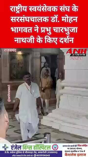 राष्ट्रीय स्वयंसेवक संघ के सरसंघचालक डॉ. मोहन भागवत ने चारभुजा नाथजी के किए दर्शन @anhnews1
