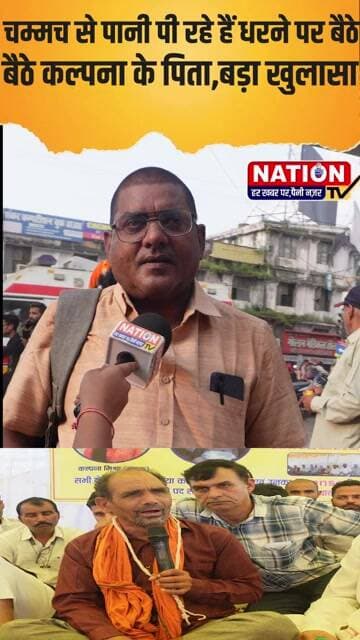 चम्मच से पानी पी रहे हैं धरने पर बैठे कल्पना के पिता,बड़ा खुलासा #rewa #shorts #viral #viralshort