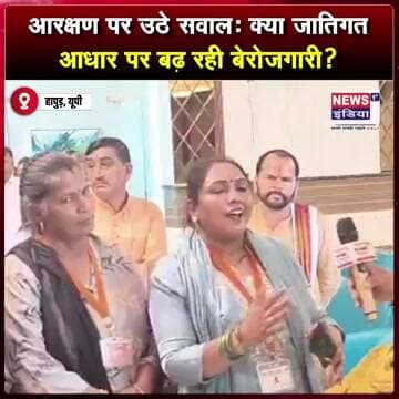 आरक्षण पर उठे सवाल: क्या जातिगत आधार पर बढ़ रही बेरोजगारी? #shorts