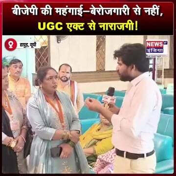बीजेपी की महंगाई-बेरोजगारी से नहीं, UGC एक्ट से नाराजगी! #shorts