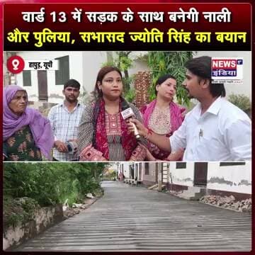वार्ड 13 में सड़क के साथ बनेगी नाली और पुलिया, सभासद ज्योति सिंह का बयान #shorts