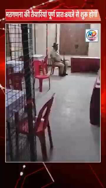 मतगणना की तैयारियां पूर्ण प्रातः8बजे से शुरू होगी