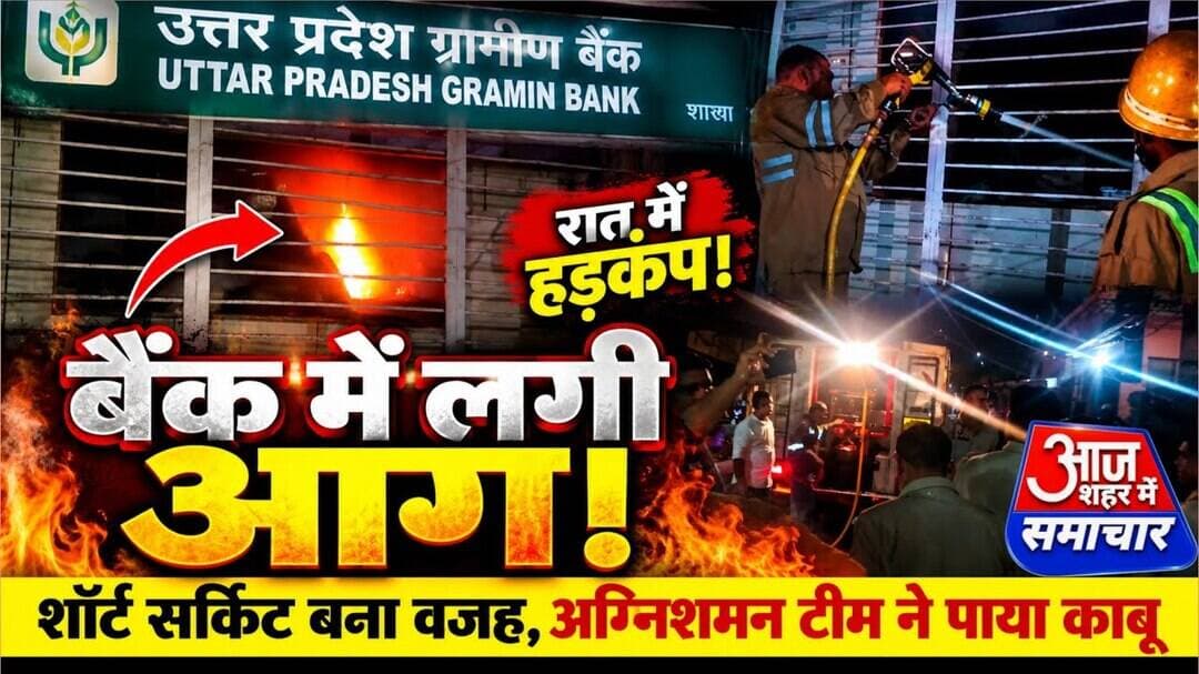उत्तर प्रदेश ग्रामीण बैंक की शाखा में शॉर्ट सर्किट से लगी आग, अग्निशमन टीम ने पाया काबू #asm_news