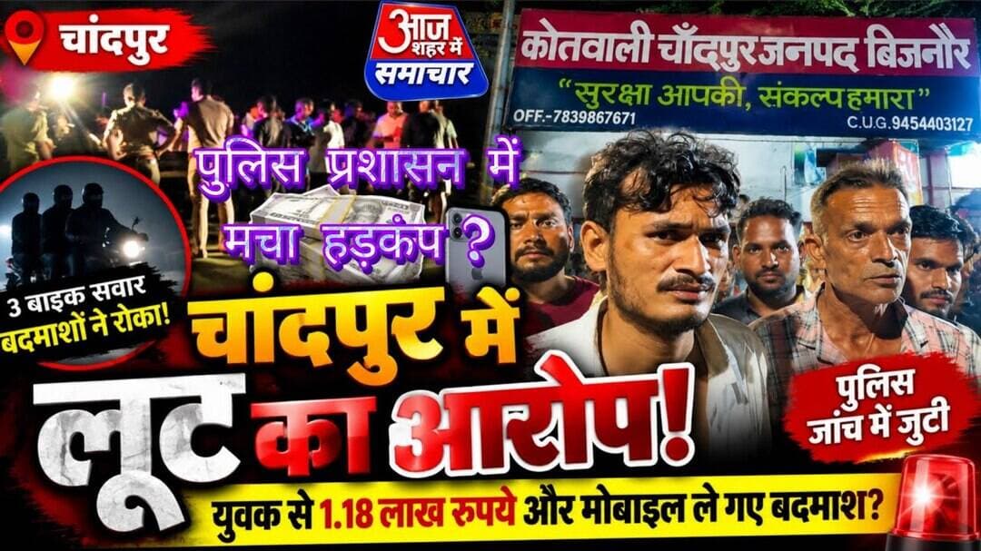 चांदपुर में लूट से हड़कंप! 1 लाख.18 हज़ार + मोबाइल ले गए बदमाश #asm_news