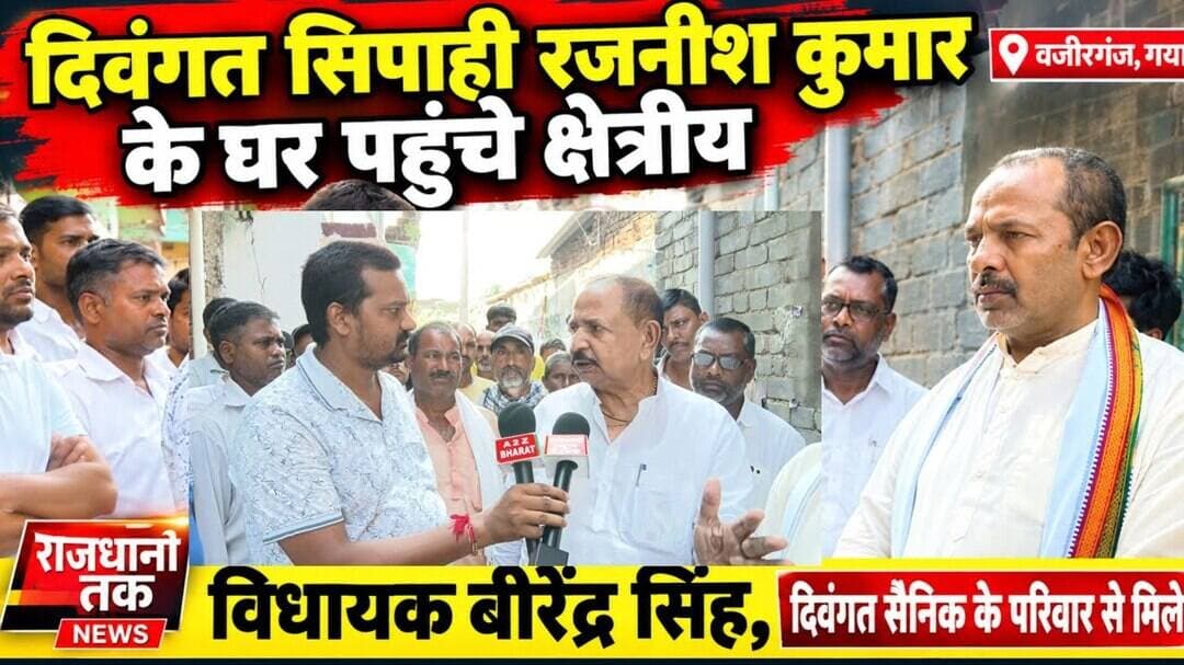 वजीरगंज: दिवंगत सिपाही रजनीश कुमार के घर पहुंचे विधायक बीरेंद्र सिंह।#Wazirganj #Gaya #Birendrasingh