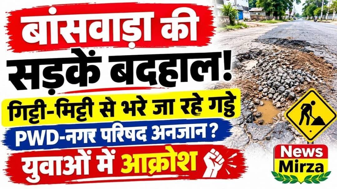 #बांसवाड़ा की सड़कें बदहाल! गिट्टी-मिट्टी से भरे गड्ढे | PWD-नगर परिषद अनजान? युवाओं में आक्रोश |