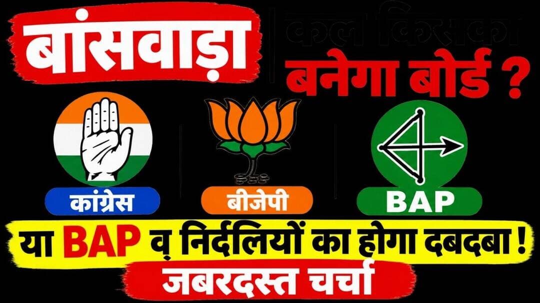 #बांसवाड़ा किसका बनेगा बोर्ड? कांग्रेस, बीजेपी ! या BAP व् निर्दलियों का होगा दबदबा ! जबरदस्त चर्चा