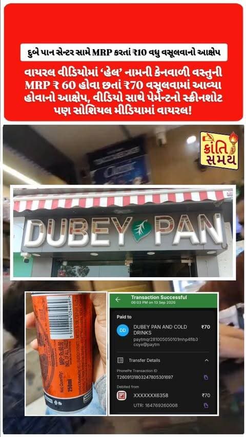 સુરત | દુબે પાન સેન્ટર સામે MRP કરતાં ₹10 વધુ વસૂલવાનો આક્ષેપ
શહેરના પોશ વિસ્તારમાં આવેલા પ્રખ્યાત દુબે પાન સેન્ટર સામે MRP કરતાં વધુ રૂપિયા વસૂલવાનો આક્ષેપ કરતો વીડિયો સોશિયલ મીડિયામાં વાયરલ થયો છે
વાયરલ વીડિયોમાં ‘હેલ’ નામની કેનવાળી વસ્તુની MRP ₹60 હોવા છતાં ₹70 વસૂલવામાં આવ્યા હોવાનો આક્ષેપ કરવામાં આવ્યો છે
વીડિયો સાથે પેમેન્ટનો સ્ક્રીનશોટ પણ સોશિયલ મીડિયામાં વાયરલ થઈ રહ્યો છે
હવે જોવાનું રહેશે કે સમગ્ર મામલે સંબંધિત વિભાગ દ્વારા તપાસ કરી દુબે પાન સેન્ટર સામે શું કાર્યવાહી કરવામાં આવે છે?
#krantisamaynews #krantisamay #surat #vesu #althan
