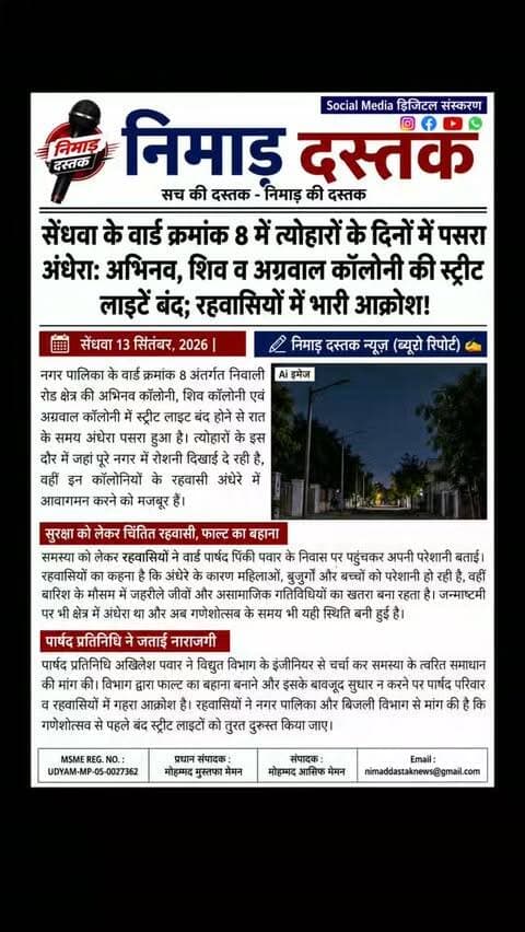 सेंधवा नगर पालिका के वार्ड क्रमांक 8 स्थित अभिनव कॉलोनी, शिव कॉलोनी एवं अग्रवाल कॉलोनी में स्ट्रीट लाइट बंद रहने से रात में सन्नाटा और अंधेरा छाया हुआ है। गणेशोत्सव व आगामी त्योहारों के समय में भी रोशनी न होने से रहवासियों में भारी आक्रोश व्याप्त है। अंधेरे के चलते असामाजिक तत्वों और जहरीले जीवों का खतरा बना रहता है। पार्षद प्रतिनिधि अखिलेश पवार द्वारा विद्युत विभाग से चर्चा के बावजूद समस्या हल नहीं हुई। रहवासियों ने जल्द से जल्द व्यवस्था सुधारने की मांग की है। अंचल की खबरों के लिए फॉलो करें 'निमाड़ दस्तक न्यूज़'।
.
.
#NimadDastakNews #SendhwaNews #SendhwaWard8 #BarwaniNews #NimadNews
