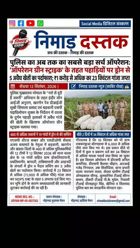 सेंधवा व वरला के दुर्गम पहाड़ी इलाकों में बड़वानी पुलिस द्वारा 'ऑपरेशन ग्रीन स्ट्राइक' के तहत अब तक की सबसे बड़ी कार्रवाई की गई। बड़वानी, खरगोन व खंडवा जिले के 400 से अधिक पुलिसकर्मियों की 12 टीमों ने ड्रोन कैमरों और पैदल चेकिंग के जरिए 19 गांवों में सर्चिंग कर 5 अवैध खेतों से 23 क्विंटल से अधिक (11,000 पौधे) गांजा जप्त किया। जप्त गांजे की अनुमानित कीमत 1 करोड़ रुपये से अधिक है। पुलिस ने NDPS एक्ट की धारा 8/20 के तहत 5 अपराध दर्ज किए हैं। बीते दो दिनों में कुल 34 क्विंटल से अधिक का गांजा जप्त किया जा चुका है। अंचल की खबरों के लिए फॉलो करें 'निमाड़ दस्तक न्यूज़'। . . #NimadDastakNews #SendhwaNews #BarwaniPolice #OperationGreenStrike #BarwaniNews