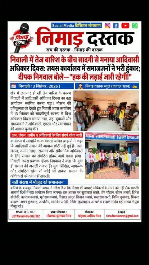 निवाली में लगातार बारिश के कारण आदिवासी अधिकार दिवस का बड़ा कार्यक्रम स्थगित कर जयस कार्यालय में सादगी से मनाया गया। 13 सितंबर को विश्व अधिकार दिवस के मौके पर समाजजनों और युवाओं ने एकजुट होकर अधिकारों, एकता और स्वाभिमान की आवाज बुलंद की। जयस नेताओं ने कहा कि जल, जंगल, जमीन, शिक्षा और रोजगार के लिए संघर्ष जारी रहेगा। बारिश की बाधाएं आदिवासियों के हक की लड़ाई को नहीं रोक सकतीं। इस अवसर पर बड़ी संख्या में जयस कार्यकर्ता व समाजजन मौजूद रहे। अंचल की खबरों के लिए फॉलो करें 'निमाड़ दस्तक न्यूज़'। . .
#NimadDastakNews #NiwaliNews #JayasNiwali #AdivasiAdhikarDivas #BarwaniNews