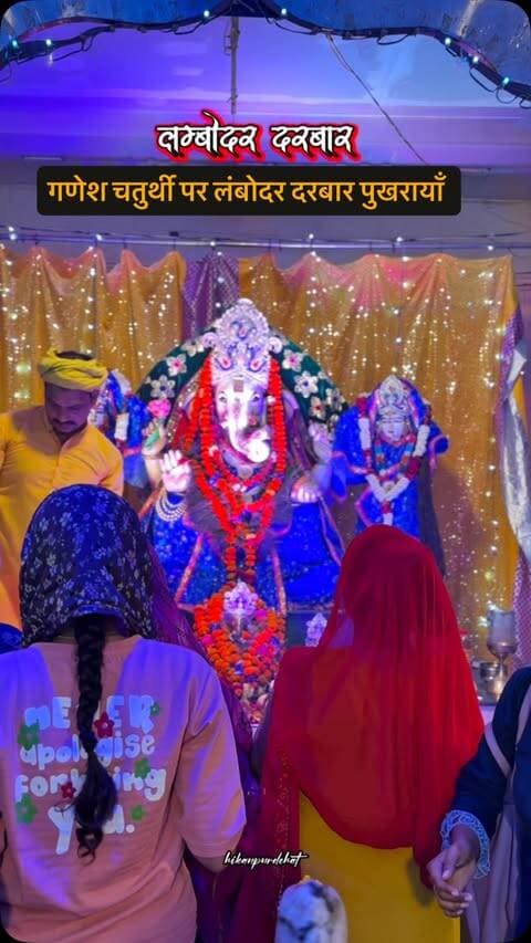 गणेश चतुर्थी की हार्दिक शुभकामनाएँ ✨
Follow @hikanpurdehat