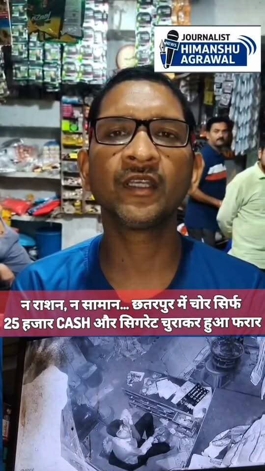 छतरपुर में चोरी का एक अजीबो-गरीब मामला सामने आया है ,जहां पर चोर ने कैश के साथ सिगरेट के पैकेट भी चुरा लिए हैं, मामला सिटी कोतवाली थाना क्षेत्र के सौरा रोड का है जहां पर देर रात एक चोर ने सटर तोड़कर चोरी की वारदात को अंजाम दिया है ,और गुल्लक में रखे लगभग 25 हजार रुपए भी चोरी कर लिए हैं,और साथ में कई सिगरेट के पैकेट भी चोर चुरा ले गया है,गौरतलब है कि यह एक किराने की दुकान थी और किराने का काफी सामान यहां पर मौजूद था लेकिन चोर सिर्फ कैश और सिगरेट ही चुरा कर ले गया है, पूरे मामले में पीड़ित दुकानदार ने कोतवाली थाना में जानकारी देते हुए चोरी की घटना का खुलासा करने की मदद मांगी है, वहीं पुलिस सीसीटीवी के माध्यम से अब चोर की तलाश में जुड़ गई है,चोर सीसीटीवी कैमरे में कैद हो गया है और चोरी की वारदात करते हुए देखा जा रहा है
हिमांशु अग्रवाल
छतरपुर