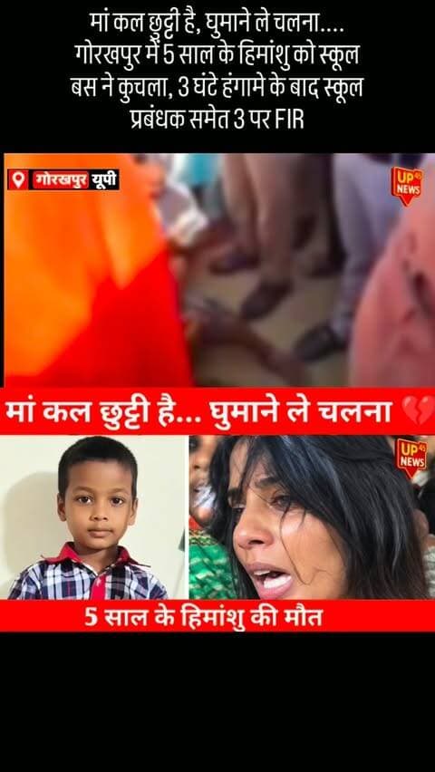 “मां, कल छुट्टी है… कहीं घुमाने ले चलना।” 💔
गोरखपुर के पिपराइच क्षेत्र में स्कूल जाने से पहले 5 साल के हिमांशु की सड़क हादसे में मौत हो गई। हिमांशु कक्षा-1 में पढ़ता था और परिवार का इकलौता बेटा था।
हादसे के बाद करीब 3 घंटे तक हंगामा हुआ। मामले में स्कूल प्रबंधक समेत 3 लोगों के खिलाफ FIR दर्ज की गई है।
मां को बेटे की आखिरी बात बार-बार याद आ रही है… 💔
#Gorakhpur #GorakhpurNews #Himanshu #SchoolBusAccident #UPNews UttarPradeshNews BreakingNews RoadAccident SchoolBus HindiNews UP45News GorakhpurNewsUpdate NewsUpdate SadNews