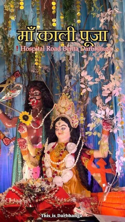 दरभंगा के हॉस्पिटल रोड, बेटा चौक पर मां काली की भव्य पूजा की जा रही है। 🙏🖤
मां काली के दरबार में उमड़ रही श्रद्धालुओं की आस्था और भक्ति। जय मां काली! 🚩
📍 हॉस्पिटल रोड, बेटा चौक, दरभंगा
#MaaKali #KaliPuja #Darbhanga #BetaChowk #DarbhangaNews Mithila JaiMaaKali ThisIsDarbhanga