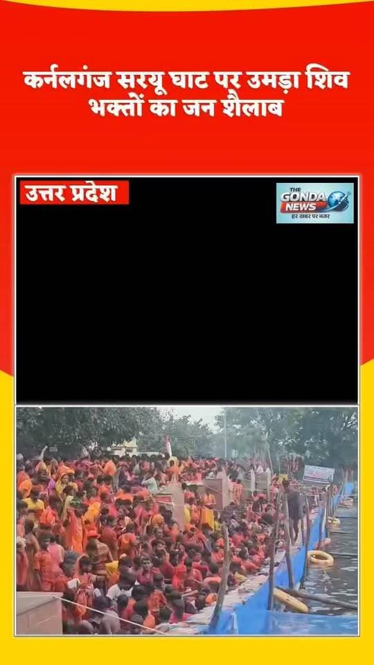 कर्नलगंज सरयू घाट पर उमड़ा शिव भक्तों का जन शैलाब