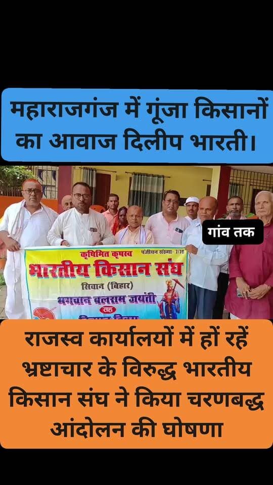 राजस्व कार्यालयों में हों रहें भ्रष्टाचार के विरुद्ध भारतीय किसान संघ का आंदोलन
#nonfolowar #BiharPolitics2024 #CMBihar #biharelection2025 #Folowar #patananews #Chhapra #gawtak #sarab #ajaysinghjdu #gawtak #kisan