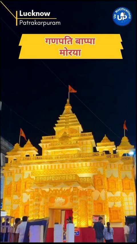 विघ्नहर्ता भगवान श्री गणेश आपके जीवन की सभी बाधाओं को दूर करें। गणेश चतुर्थी 2026 की हार्दिक शुभकामनाएं! गणपति बाप्पा मोरया! 🌸✨ #GaneshChaturthi
#GaneshChaturthi2026#GanpatiBappaMorya#BappaBlessings#upnotifications
LUCKNOW , PATRAKARPURAM