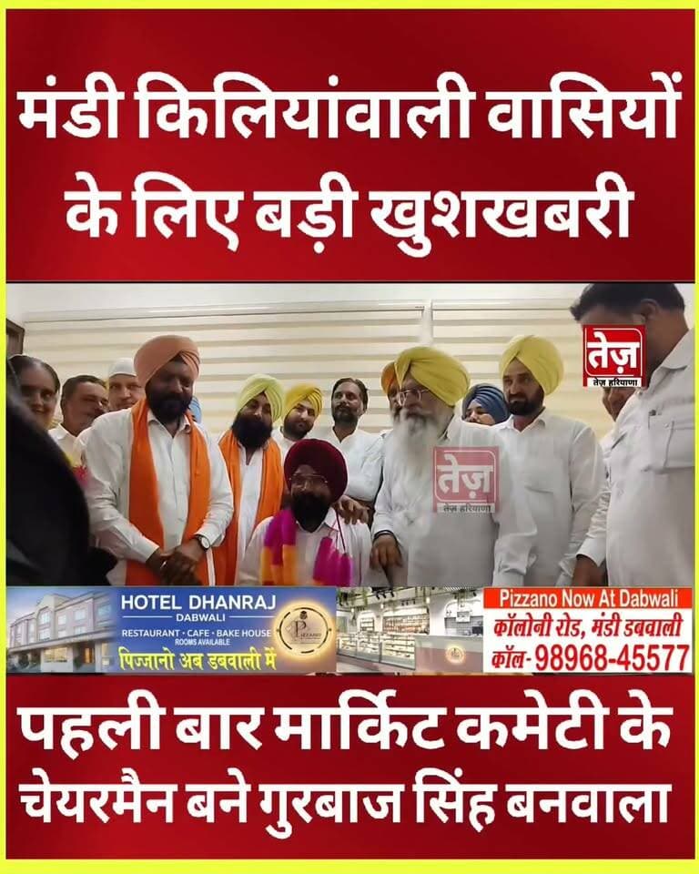 मंडी किलियांवाली वासियों के लिए बड़ी खुशखबरी, पहली बार मार्किट कमेटी के चेयरमैन बने गुरबाज सिंह बनवाला
ਮੰਡੀ ਕਿਲਿਆਂਵਾਲੀ ਮਾਰਕੀਟ ਕਮੇਟੀ ਦੇ ਨਵ-ਨਿਯੁਕਤ ਚੇਅਰਮੈਨ ਗੁਰਬਾਜ ਸਿੰਘ ਬਨਵਾਲਾ ਨੇ ਸੰਭਾਲਿਆ ਅਹੁਦਾ