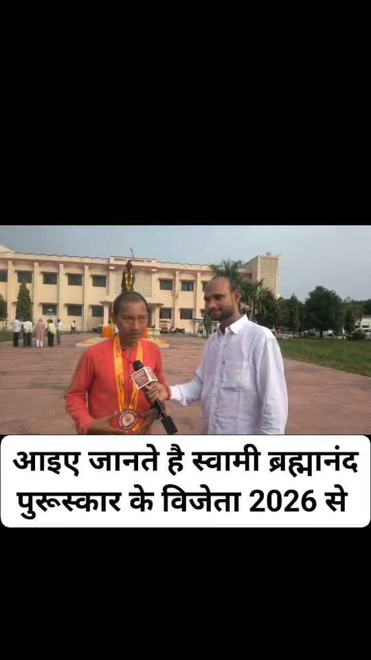 असम के उत्तम टैरोन को मिला स्वामी ब्रह्मानंद अवार्ड 2026
त्यागमूर्ति स्वामी ब्रह्मानंद जी के निर्वाण दिवस पर समाधि स्थल भूमि राठ में स्वामी ब्रह्मानंद पुरस्कार स्वामी ब्रह्मानंद पुरस्कार समिति द्वारा स्वामी ब्रह्मानंद पुरस्कार 2026 का भव्य आयोजन किया गया।
प्रति वर्ष की भांति इस वर्ष भी शिक्षा के क्षेत्र में उत्कृष्ट कार्य करने वाले समाज सुधारक उत्तम टेरोन, असम को इस सम्मान से नवाजा गया। पुरस्कार विजेता टेरोन को मुख्य अतिथि वरिष्ठ साहित्यकार सुधीर विद्यार्थी ने स्वामी ब्रह्मानंद का स्टेच्यू, मेडल, सनद व 10 हजार रुपये सम्मान राशि और अंगवस्त्र प्रदान कर सम्मानित किया।
यह पुरस्कार हर वर्ष 13 सितंबर को शिक्षा और गौसेवा में उत्कृष्ट कार्य करने वाले भारतीय व गैर भारतीय नागरिकों को प्रदान किया जाता है। इससे पहले यह पुरस्कार सुपर 30 फेम आनंद कुमार, शिक्षाविद अरुण प्रकाश, रणजीत सिंह यादव (खाकी वाले गुरु), खान सर पटना, पद्मश्री फ्रेडरिक इरीना ब्रूनिंग, संत हरवंश सिंह निर्मल भादरिया और डॉ. भरत सारण को मिल चुका है।
मुख्य अतिथि सुधीर विद्यार्थी ने कहा कि स्वामी ब्रह्मानंद जी ने बुंदेलखंड में गरीबी, बेकारी व अशिक्षा को दूर करने के लिए शिक्षा का अलख जगाया। उन्होंने कृषि, पर्यावरण और शिक्षा के क्षेत्र में ऐसा आदर्श प्रस्तुत किया जो पूरे देश में इकलौता है।
इस अवसर पर आर्टिस्ट आर्किटेक्ट प्राचुर्य बरूआ, क्रांतिकारी राधामोहन गोकुल के प्रपौत्र प्रकाशचंद अग्रवाल और पुरस्कार विजेता उत्तम टेरोन ने भी अपने विचार रखे। उत्तम टेरोन ने कहा कि स्वामी ब्रह्मानंद जैसी विभूति सदियों में पैदा होती है, हमें उनसे प्रेरणा लेकर हाशिए पर पड़े समाज तक शिक्षा की रोशनी पहुंचानी चाहिए।
कार्यक्रम में सांसद अजेंद्र सिंह लोधी, पूर्व सांसद पुष्पेंद्र सिंह चंदेल, जिला पंचायत अध्यक्ष जयंती संतराम राजपूत, एमएलसी जितेंद्र सिंह सेंगर, विधायक मनीषा अनुरागी, विधायक ब्रजभूषण राजपूत सहित सैकड़ों जनप्रतिनिधि, ग्राम प्रधान, लक्ष्य परिवार के स्वयंसेवक और छात्र-छात्राएं मौजूद रहे।
अंत में पुरस्कार समिति के अध्यक्ष डॉ. मुकेश कुमार राजपूत ने सभी का आभार व्यक्त किया।