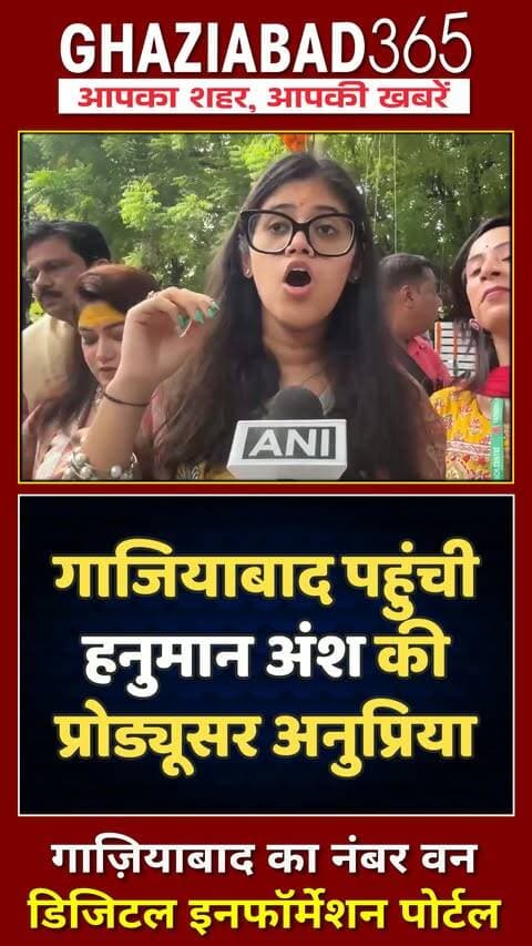 🙏 'हनुमान अंश' की प्रोड्यूसर अनुप्रिया नगर का खुलासा! जमा पूंजी लगाई और बाबा नीम करौली के आशीर्वाद से रचा इतिहास 💥 पूरी रिपोर्ट!
Hanuman Ansh movie, Anupriya Nagar, Neem Karoli Baba movie, Hanuman Ansh box office, Ghaziabad news, Ghaziabad365, हनुमान अंश, अनुप्रिया नगर, नीम करौली बाबा, गाजियाबाद न्यूज़
