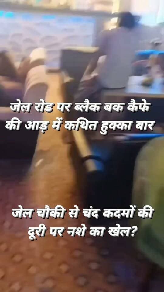 जेल रोड पर ब्लैक बक कैफे की आड़ में कथित हुक्का बार! जेल चौकी से चंद कदमों की दूरी पर नशे का खेल? District Magistrate/District Election Officer, Jalaun
Dio Jalaun Jalaun Police DM Jalaun
उरई कोतवाली क्षेत्र के जेल रोड स्थित ईशा बैंक्वेट के बगल में ब्लैक बक कैफे में अवैध रूप से हुक्का परोसे जाने के आरोप सामने आए हैं।
वायरल वीडियो और स्थानीय लोगों के दावों के मुताबिक, कैफे में युवाओं के साथ किशोरों की मौजूदगी भी बताई जा रही है।
सबसे बड़ा सवाल—जेल चौकी से चंद कदम दूर कथित हुक्का बार आखिर किसकी नजर से बचकर चल रहा था?
क्या स्थानीय पुलिस को इसकी जानकारी नहीं थी, या फिर कार्रवाई में देरी क्यों हुई?
बताया जा रहा है कि उरई में पहले भी कैफे और रेस्टोरेंट की आड़ में हुक्का परोसने के मामलों में कार्रवाई हुई है।
इसके बावजूद ऐसी गतिविधियों पर पूरी तरह रोक क्यों नहीं लग पा रही?
यह खबर वायरल वीडियो और स्थानीय लोगों से मिली जानकारी के आधार पर है।
आरोपों की स्वतंत्र पुष्टि नहीं हुई है। संबंधित कैफे संचालक और पुलिस का पक्ष सामने आने पर उसे भी प्रमुखता से प्रकाशित किया जाएगा।
आपकी राय क्या है? कमेंट बॉक्स में जरूर बताएं—जिम्मेदार कौन?
#BreakingNews #Orai #Jalaun #OraiNews #JalaunNews #JalaunPolice #OraiPolice #BlackBuckCafe #JailRoadOrai #HookahBar #IllegalHookahBar #YouthSafety #MinorSafety #CrimeNews #UPPolice #UttarPradesh #Investigation #GroundReport #ViralVideo #PoliceAction