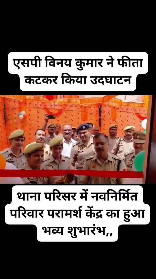जालौन ब्रेकिंग,
थाना परिसर में नवनिर्मित परिवार परामर्श केंद्र का हुआ भव्य शुभारंभ,,
एसपी विनय कुमार ने फीता कटकर किया उदघाटन,,
अब थाने पर ही पारिवारिक मामलों का होगा समझौता,,
पूर्व में जिला मुख्यालय भेजे जाते थे मामले,,
कोंच थाना परिसर में हुआ शुभारम्भ,,